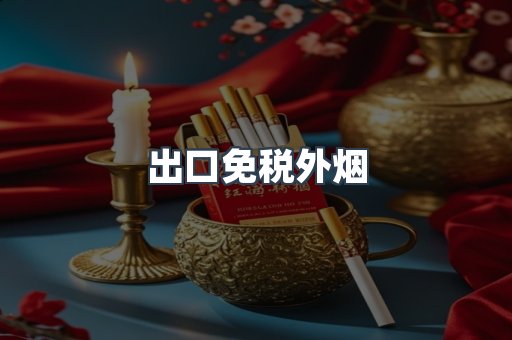 出口免税外烟